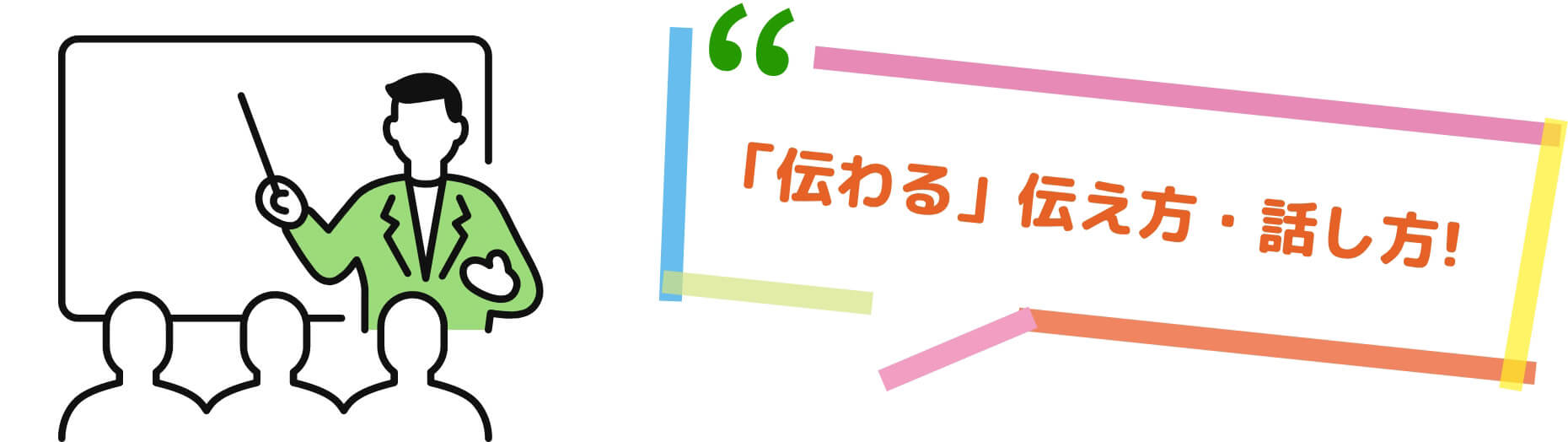 元局アナウンサー矢崎佑太郎の伝え方・話し方講座